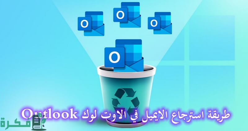 شرح خطوات استرجاع الإيميلات المحذوفة من الآوت لوك 1 طريقة استرجاع الإيميلات المحذوفة من الآوت لوك