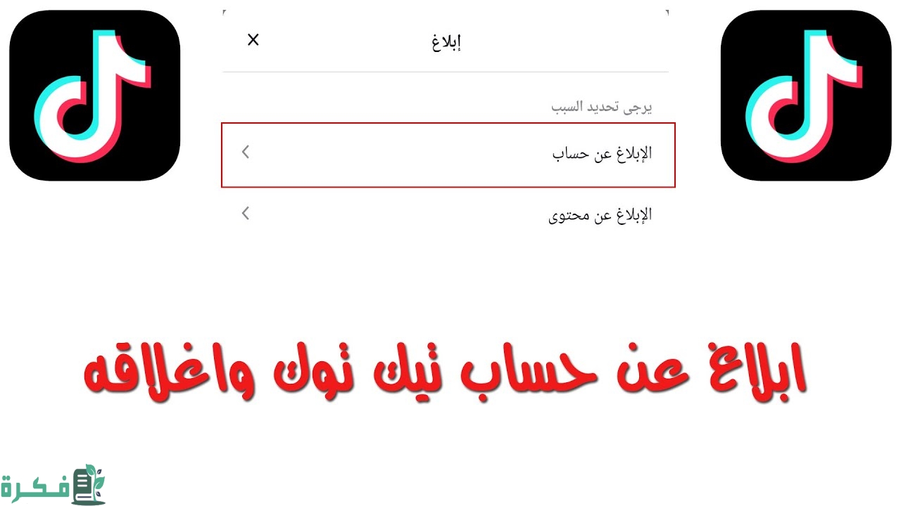 شرح خطوات الابلاغ عن حساب تيك توك 1 طريقة الإبلاغ عن حساب تيك توك