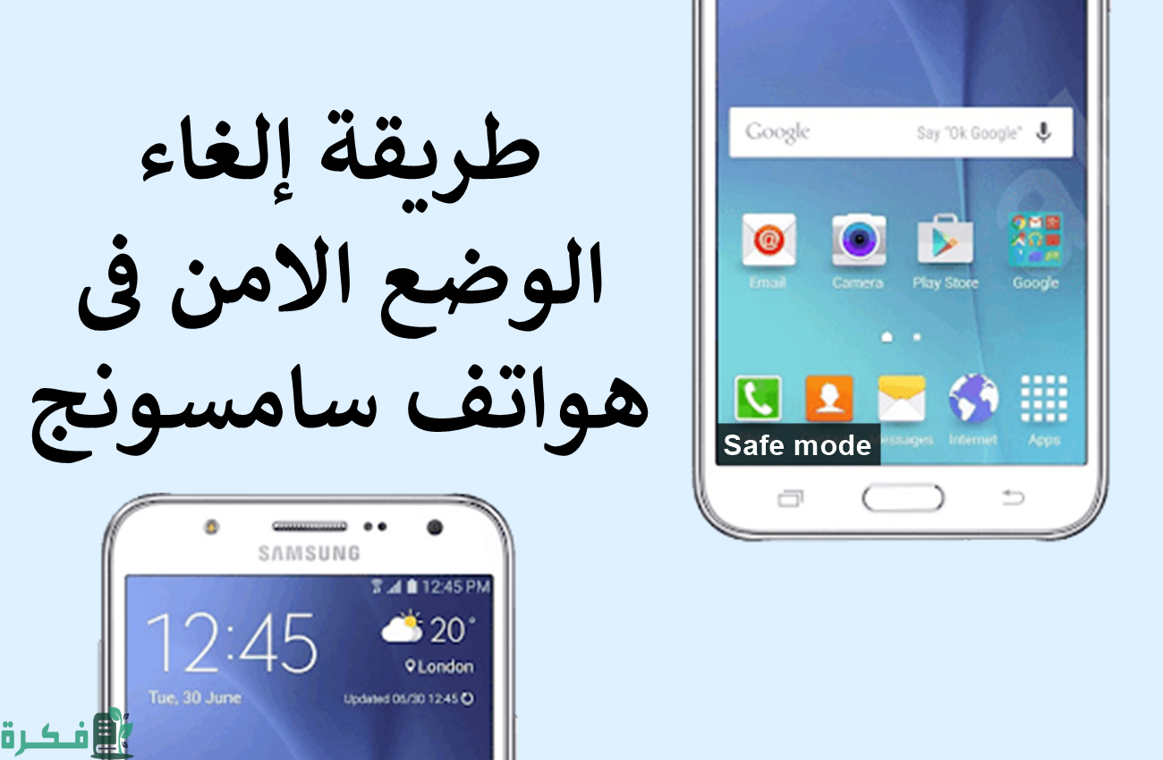شرح خطوات إلغاء الوضع الأمن في هواتف سامسونج بالخطوات 1 طريقة إلغاء الوضع الأمن في هواتف سامسونج