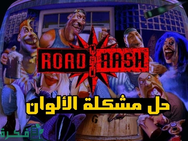 شرح خطوات حل مشكلة الألوان في لعبة Road Rash بالخطوات 1 طريقة حل مشكلة الألوان في لعبة Road Rash