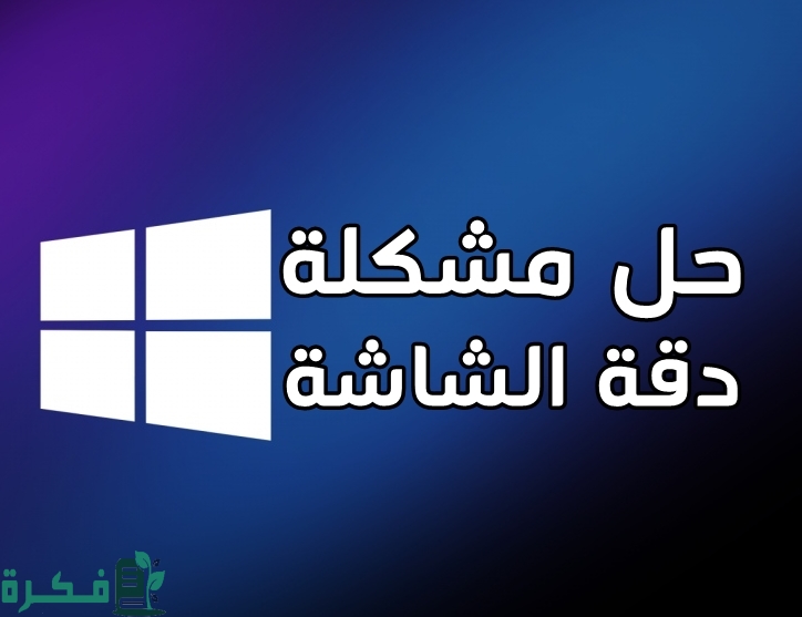 شرح خطوات حل مشكلة دقة الشاشة في الويندوز بالصور 1 طريقة حل مشكلة دقة الشاشة في الويندوز