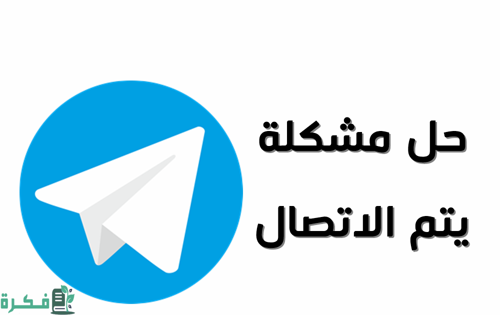 شرح خطوات حل مشكلة يتم الاتصال في التليجرام للأندرويد بالخطوات 1 طريقة حل مشكلة يتم الاتصال في التليجرام للأندرويد