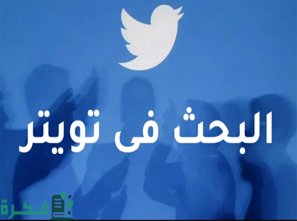 شرح خطوات عمل بحث تويتر المتقدم بدون حساب بالخطوات 1 طريقة عمل بحث تويتر المتقدم بدون حساب