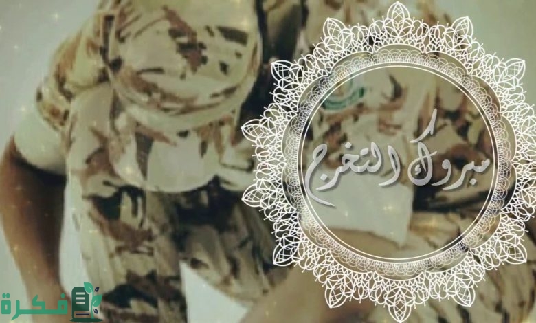 عبارات تهنئة تخرج من الدورة العسكرية مكتوب 1 عبارات تهنئة تخرج من الدورة العسكرية