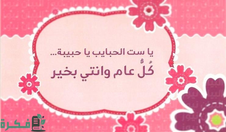 300+ رسائل تهنئة عيد الأم 2025 عبارات عيد الام لحماتي مكتوبة Happy mother’s day 1 تهنئة عيد الام
