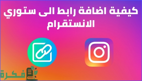 شرح خطوات اضافة رابط في ستوري الانستقرام 1 كيف أضع رابط في ستوري الإنستغرام