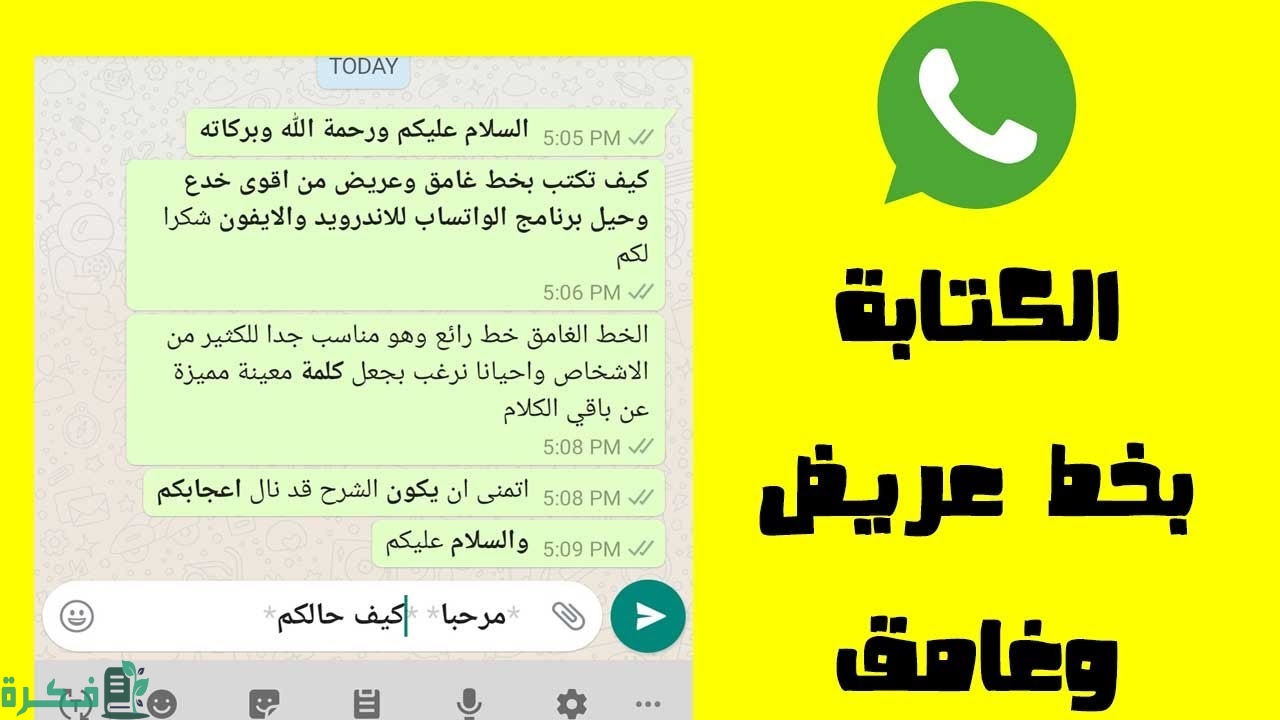 شرح خطوات الكتابة في الواتساب بخط عريض 1 كيف أكتب في الواتساب بخط عريض