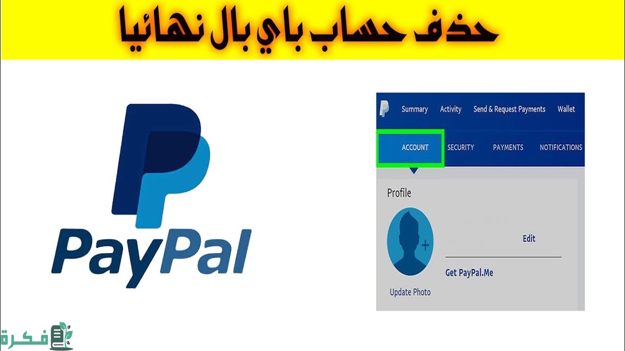 كيف يمكن حذف حساب الباي بال نهائيًا بالخطوات 1 كيف يمكن حذف حساب الباي بال نهائيًا