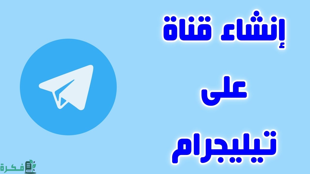شرح خطوات إنشاء قناة على التليجرام 1 كيفية إنشاء قناة على التليجرام