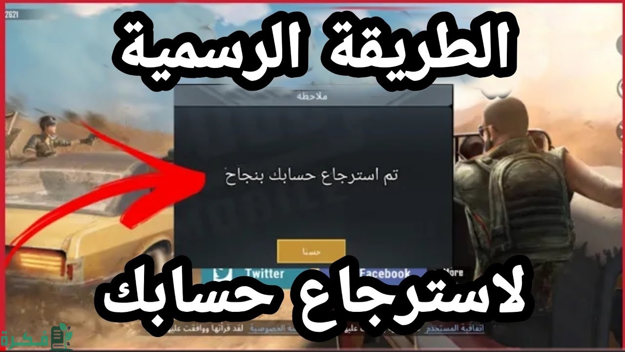 استرجاع حساب ببجي عن طريق id برقم الهاتف 1 كيفية استرداد حساب ببجي عن طريق موبايل