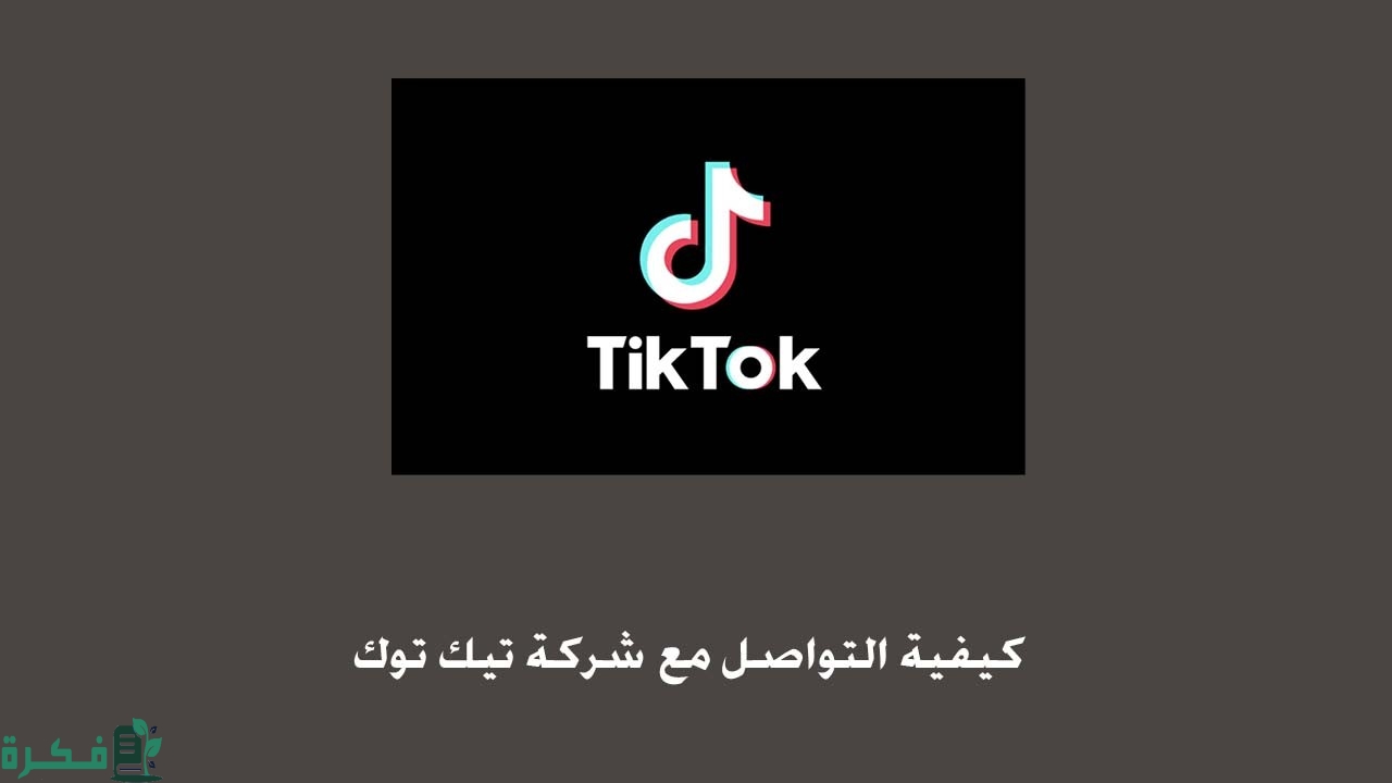 شرح خطوات التواصل مع شركة التيك توك : الايميل ورقم الهاتف 1 كيفية التواصل مع شركة التيك توك