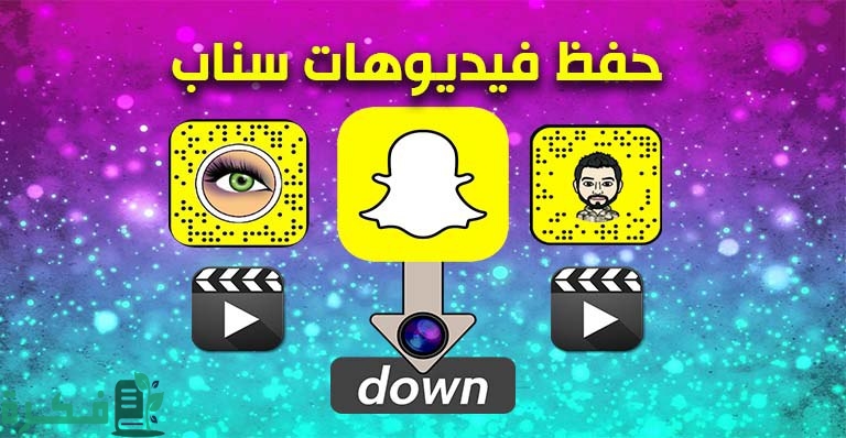 شرح خطوات حفظ مقاطع سناب شات بدون ما يدري 1 كيفية تحميل مقاطع فيديو عبر سناب شات من الاستوديو