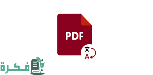 شرح خطوات ترجمة ملف pdf من الإنجليزية إلى العربية 1 كيفية ترجمة ملف pdf من الإنجليزية إلى العربية