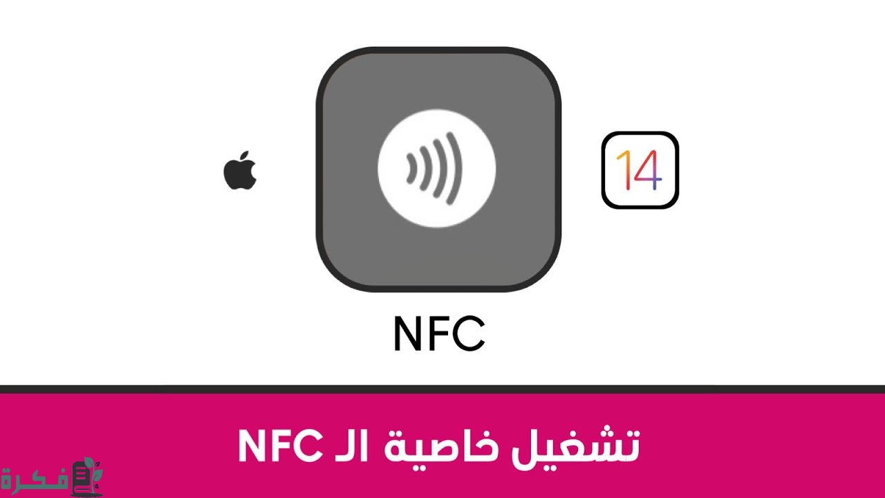 شرح خطوات تفعيل تقنية nfc في هاتف الآيفون 1 كيفية تفعيل تقنية nfc في هاتف الآيفون