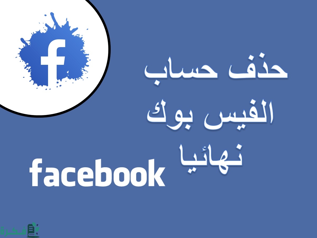 شرح خطوات حذف حساب الفيس بوك نهائياً delete facebook account 1 كيفية حذف حساب الفيس بوك نهائياً