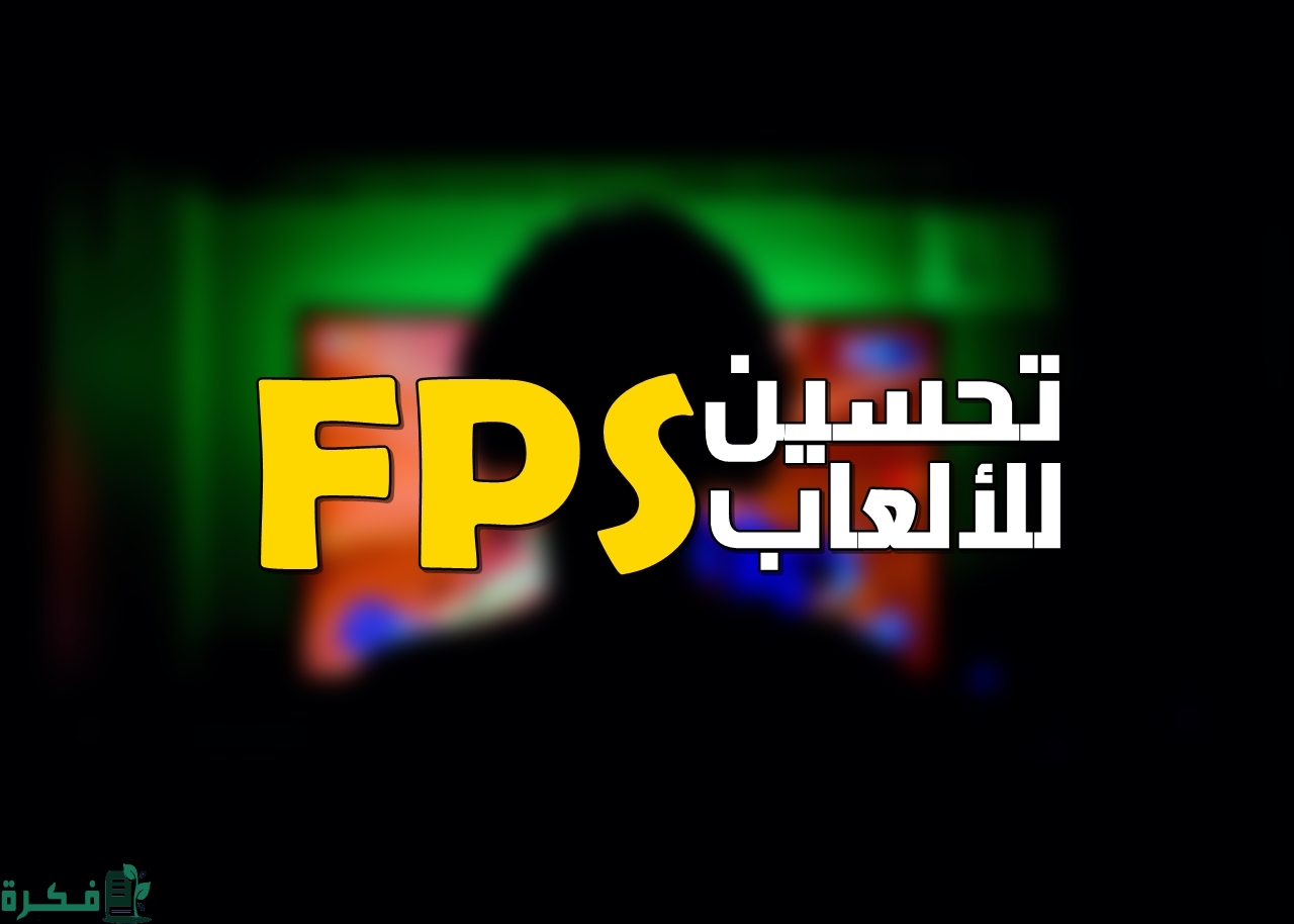 شرح خطوات حل مشكلة FPS في الألعاب للكمبيوتر 1 كيفية حل مشكلة FPS في الألعاب للكمبيوتر
