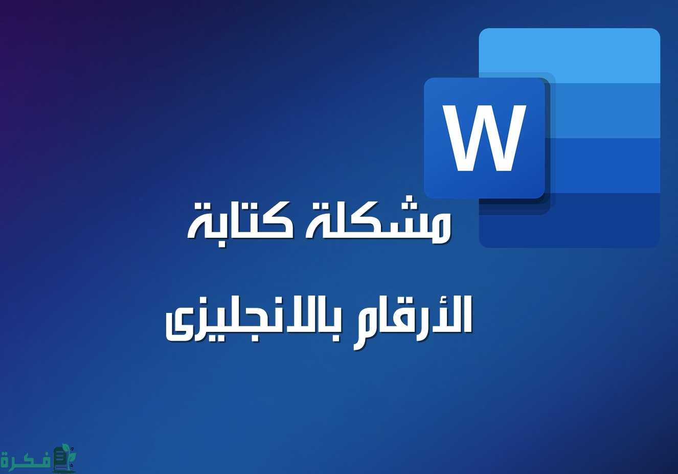 شرح خطوات حل مشكلة كتابة الأرقام بالإنجليزي في الوورد 1 حل مشكلة كتابة الأرقام بالإنجليزي في الوورد