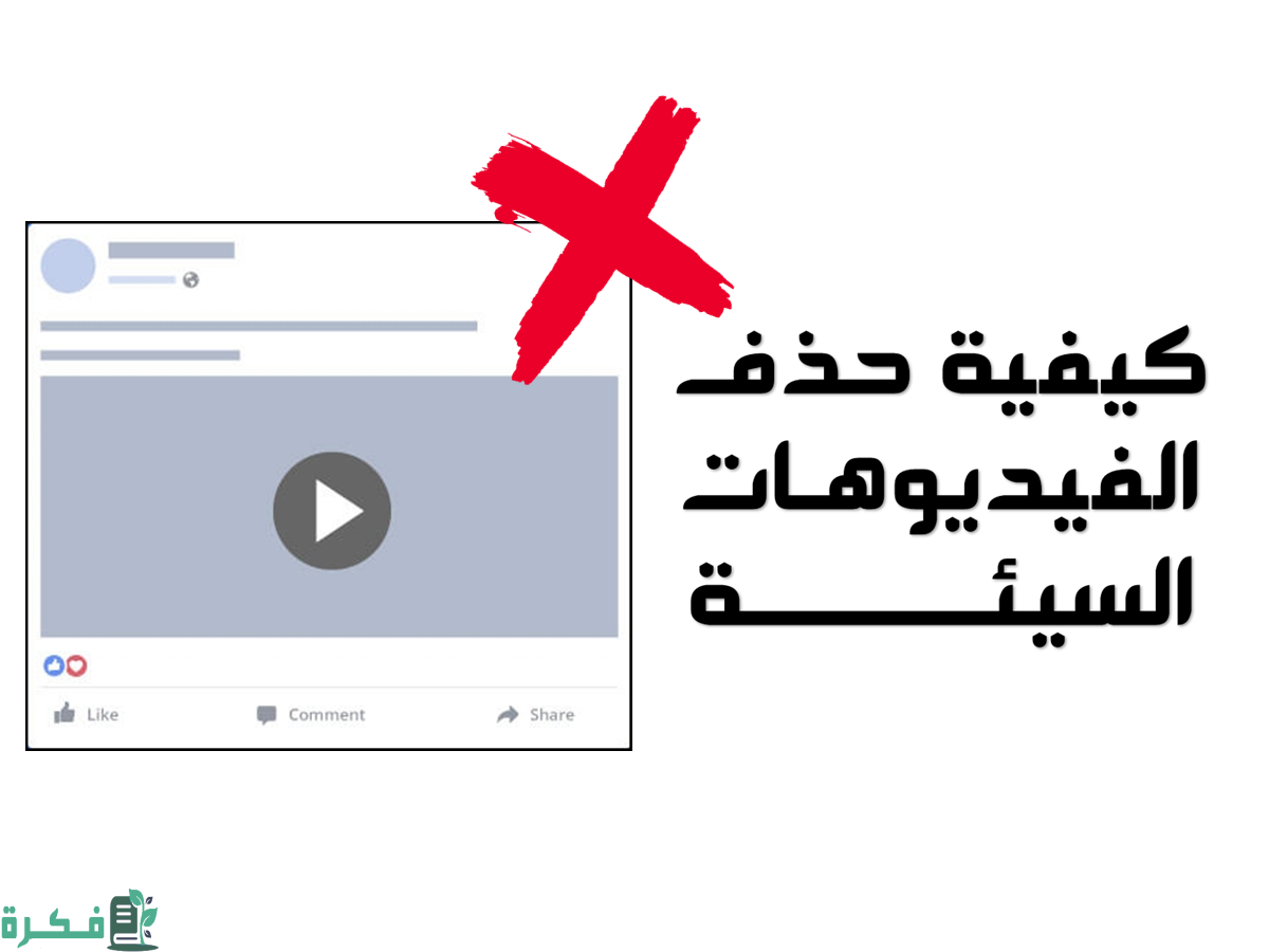 شرح خطوات منع ظهور الفيديوهات السيئة في الفيس بوك بالخطوات 1 كيفية منع ظهور الفيديوهات السيئة في الفيس بوك