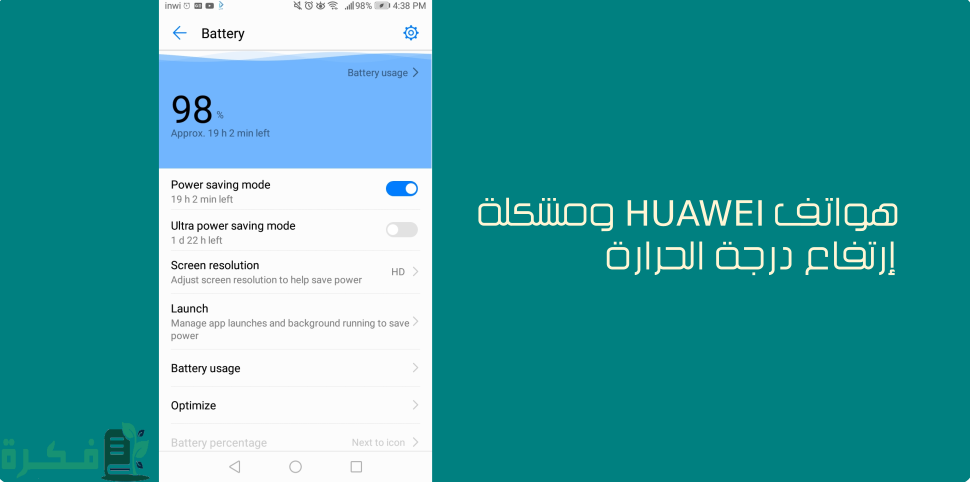 ما حل مشكلة ارتفاع درجة حرارة هاتف هواوي 1 ما حل مشكلة ارتفاع درجة حرارة هاتف هواوي