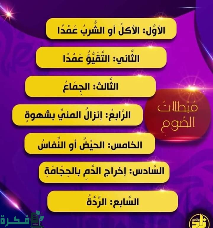 ما هي الأمور والاشياء التي تبطل الصوم 1 الصيام