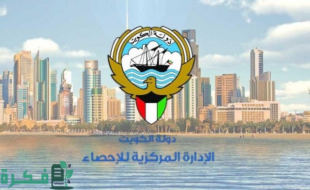 متى تم انشاء الإدارة المركزية للاحصاء في الكويت 1 متى أنشئت الإدارة المركزية للإحصاء في الكويت