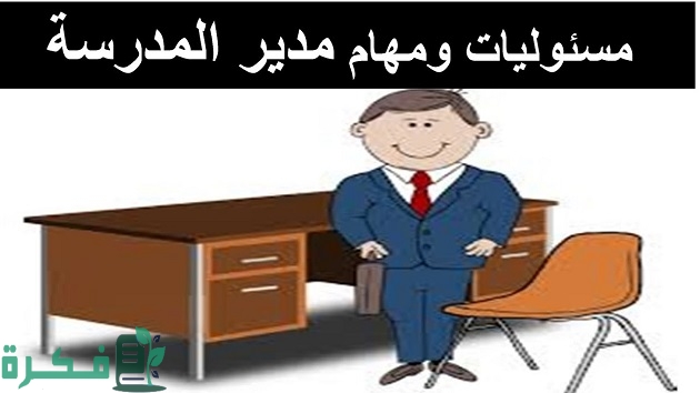 8 مهام مدير المدرسة اليومية والأسبوعية 1 مهام مدير المدرسة اليومية والأسبوعية