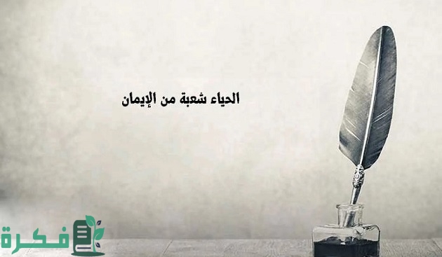 موضوع تعبير عن الحياء 1 موضوع تعبير عن الحياء