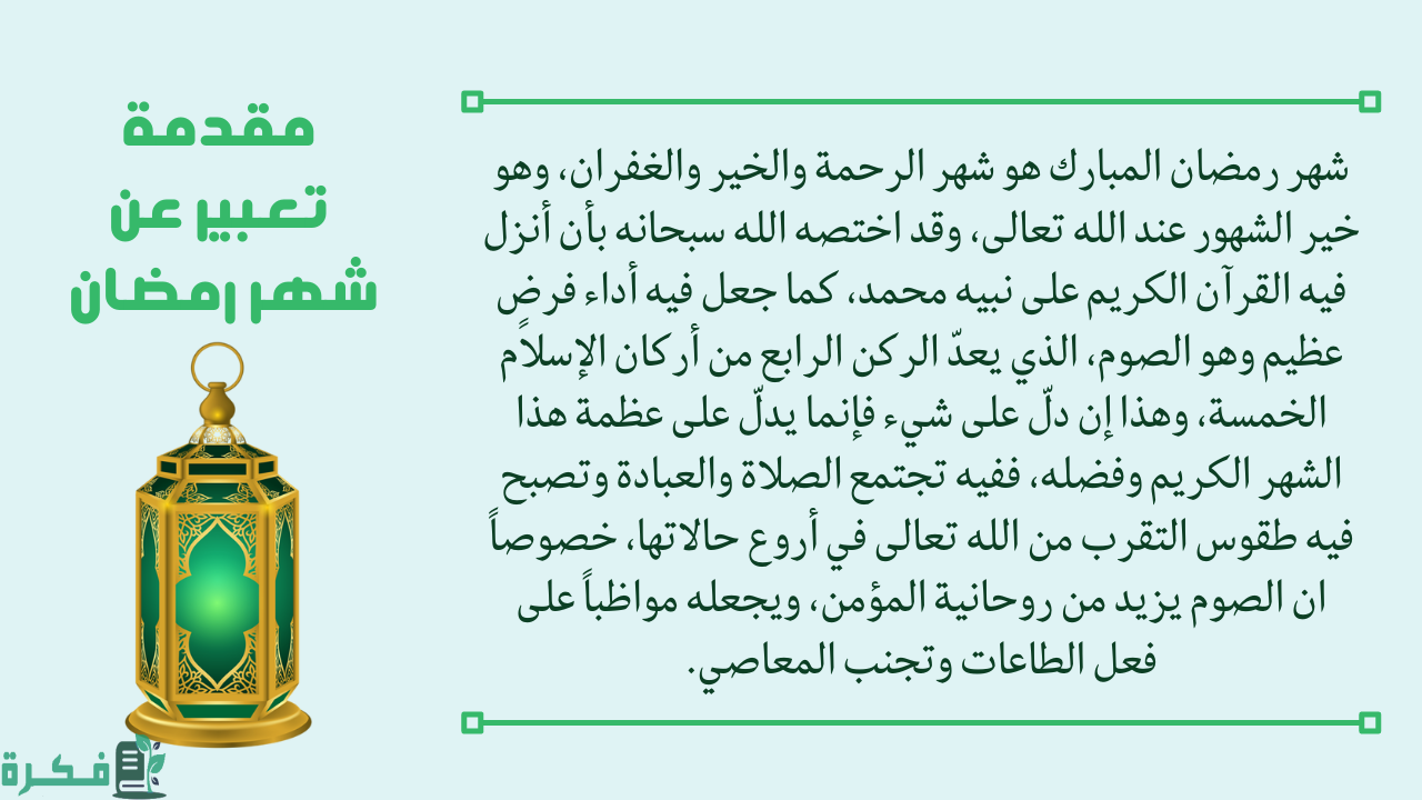 موضوع تعبير عن شهر رمضان المبارك وفضله بالعناصر والافكار 2025 1 تعبير عن شهر رمضان