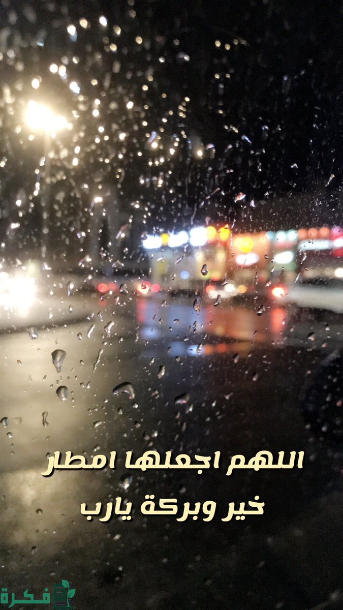 دعاء اللهم اجعلها أمطار خير وبركة وأنفع بها 1 00EBADDA 5701 4D94 A219 E57A6CA08C0A