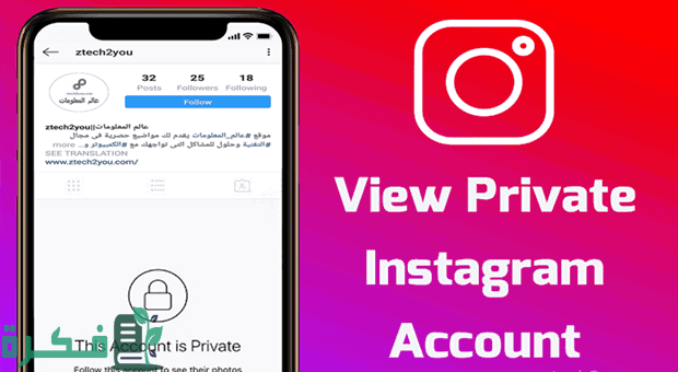 شرح خطوات رؤية حساب انستقرام الخاص private 1 حساب مزيف لرؤية حساب خاص على انستقرام
