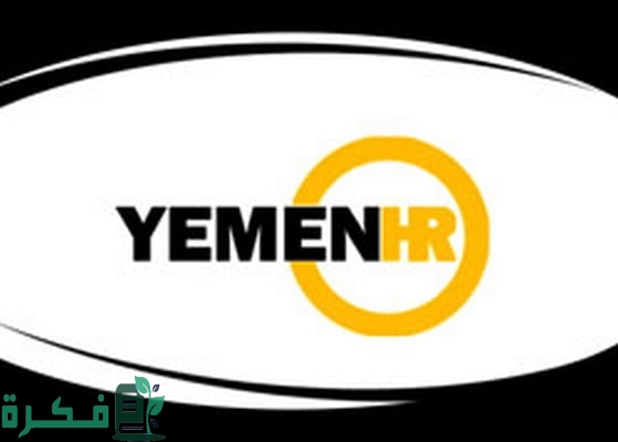 شرح خطوات التقديم في يمن اتش ار للتوظيف بالخطوات 1 1680900982218