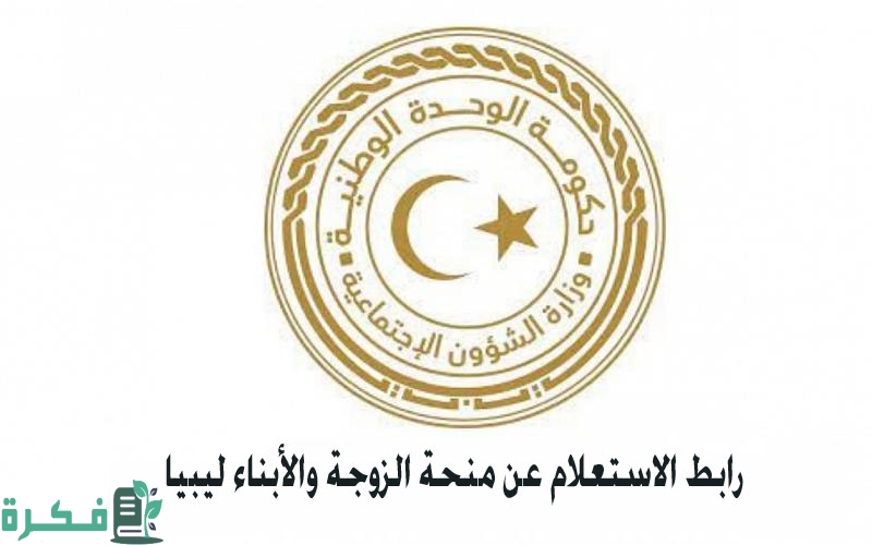 رابط الاستعلام عن منحة الزوجة والأبناء ليبيا بالخطوات 1 شروط الحصول على منحة الزوجة والابناء ليبيا