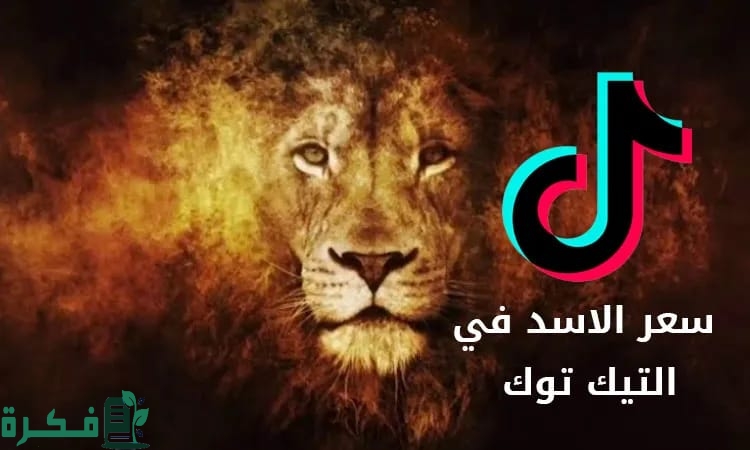 سعر الأسد في التيك توك بالدولار 1 46D36C3C CD8A 4177 B331 57A1323E10ED