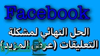 حل مشكلة عدم ظهور المنشورات على فيس بوك 1 A8D4A08F 5DB7 47AC 8EF8 DC316ADDB68B