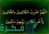 دعاء اللهم اضرب الظالمين بالظالمين كامل 1 E4229D55 314F 4911 B12A F98A067D879D