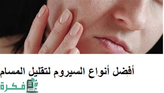 احسن 5 أنواع السيروم لتقليل المسام 1 أفضل أنواع السيروم لتقليل المسام