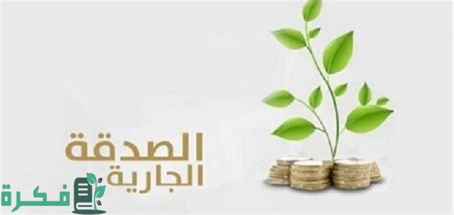 احسن 7 أفكار صدقة جارية للميت 1 أفكار صدقة جارية للميت