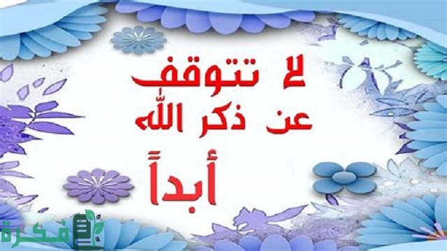 أجمل ما قيل في ذكر الله : 10+ عبارات عن حب الله وذكره 1 أجمل ما قيل في ذكر الله