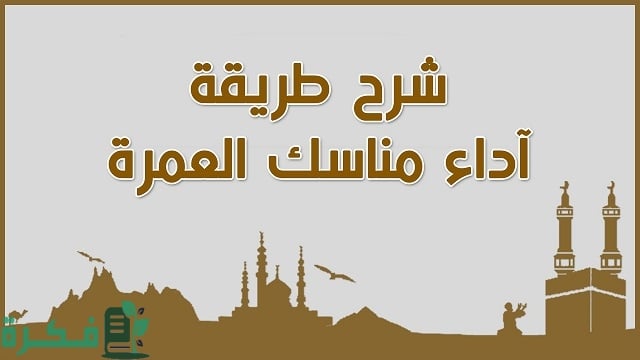 شرح خطوات أداء العمرة للنساء بالخطوات 1 كيفية أداء العمرة للنساء