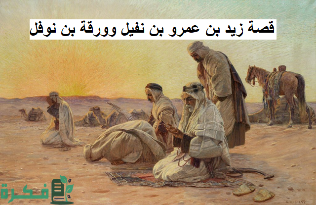 قصة زيد بن عمرو بن نفيل وورقة بن نوفل 1 قصة زيد بن عمرو بن نفيل وورقة بن نوفل