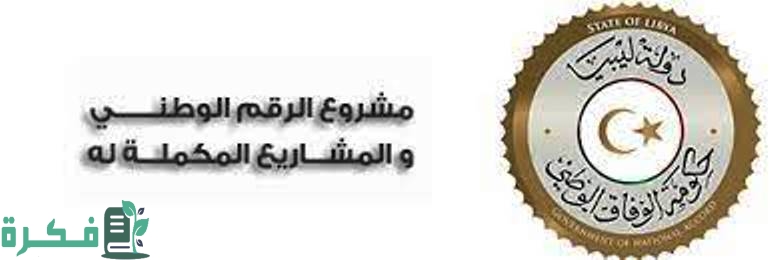 شرح مشروع الرقم الوطني ليبيا 1 أهمية مشروع الرقم الوطني