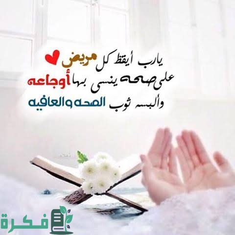 30+ دعاء لزوجته المريضة بالشفاء العاجل مكتوب 1 images 2023 04 01T234755.954