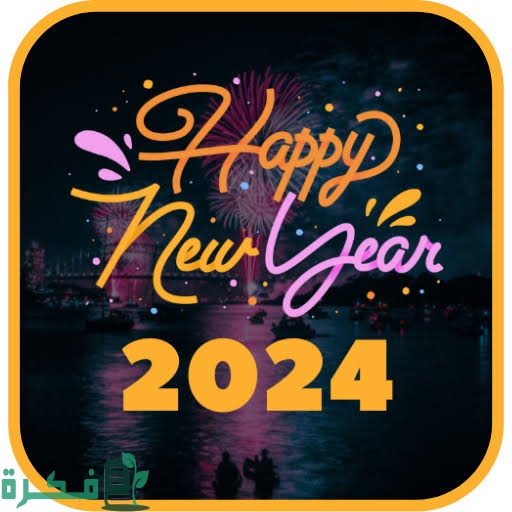 صور رأس السنة الميلادي 2025 1 images 2023 12 17T084521.960 1
