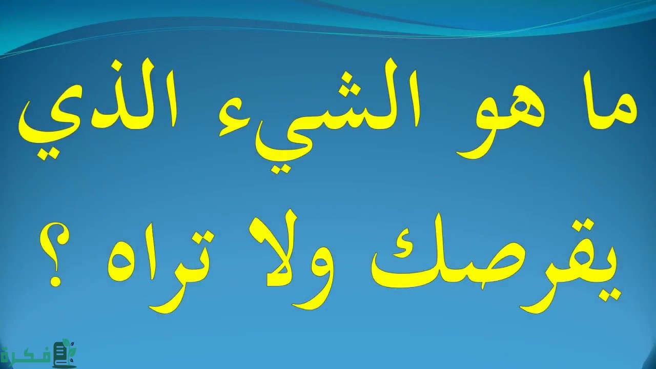 ما هو الشيء الذي يقرصك ولا تراه 1 ما هو الشيء الذي يقرصك ولا تراه