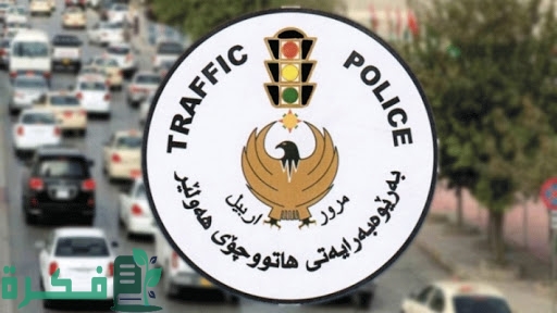 رابط غرامات مرور اربيل وشرح خطوات الاستعلام عن المخالفات 1 unnamed