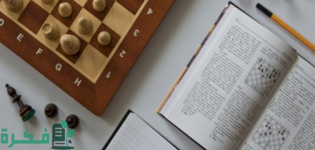 أسماء أشهر 10 كتب تعليم الشطرنج حتى الاحتراف 1 أسماء أشهر كتب تعليم الشطرنج
