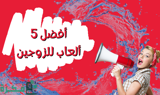 ألعاب بين الزوجين في الهاتف 1 ألعاب بين الزوجين في الهاتف