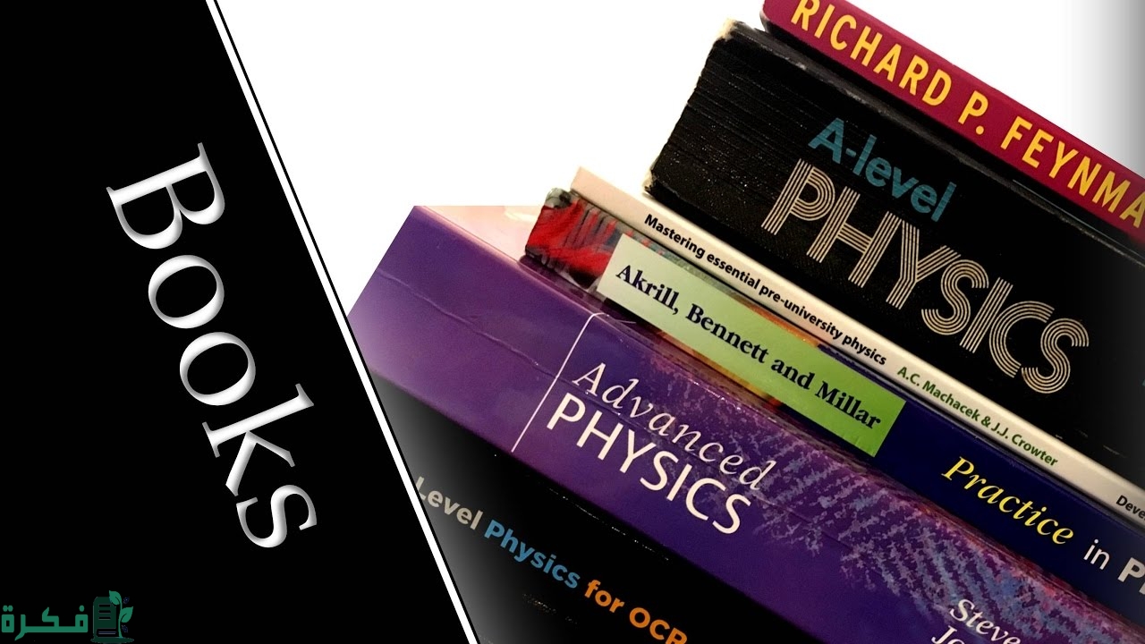 اسماء أشهر الكتب الفيزيائية 8 كتب مفيدة 1 اسماء أشهر الكتب الفيزيائية