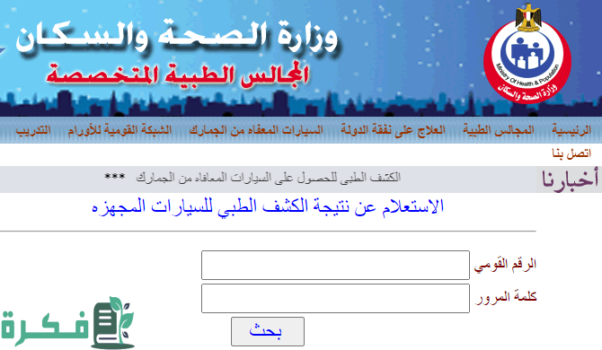 رابط الاستعلام عن نتيجة الكشف الطبي للمعاقين 1 عن نتيجة الكشف الطبي لسيارات المعاقين 2021 الكترونيًا
