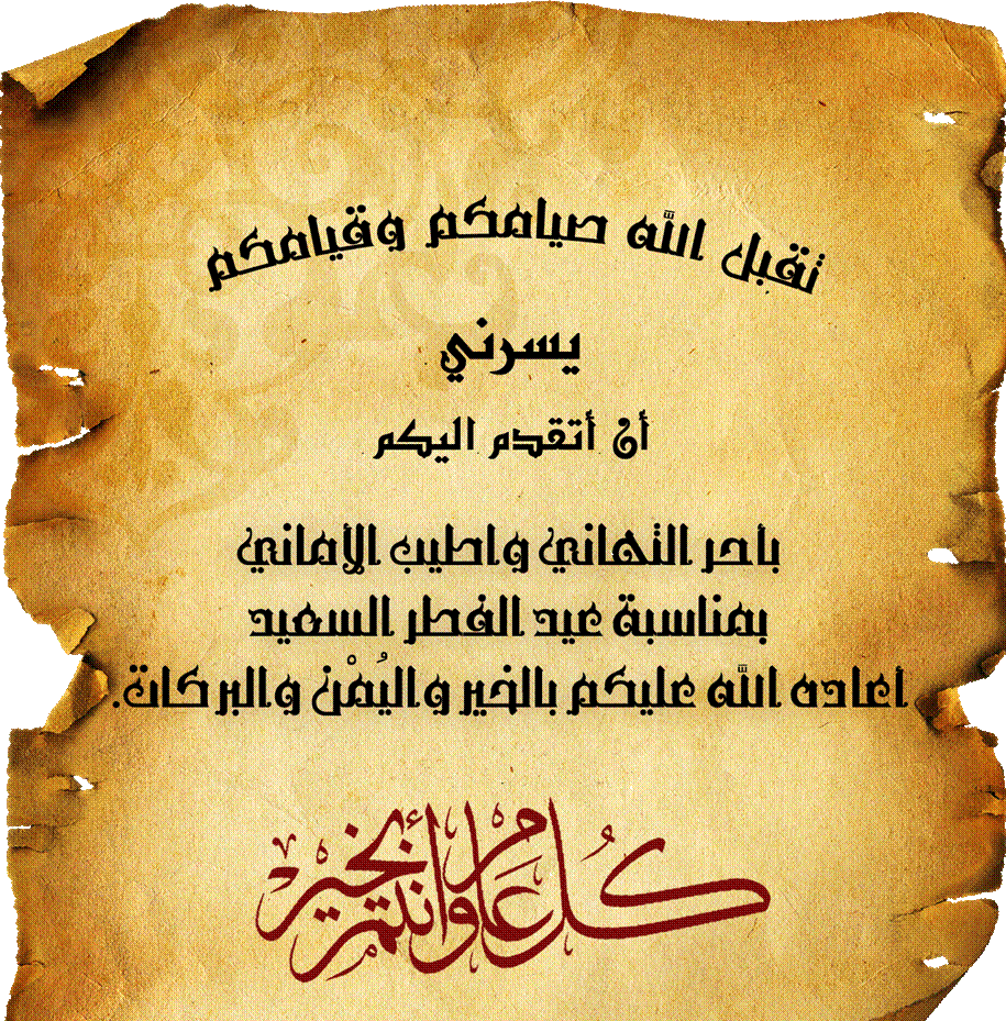 600+ بوستات تهنئة عيد الفطر المبارك 2025 كلمات تهنئة للحبيب والزوج والاصدقاء 1 تهنئة عيد الفطر المبارك